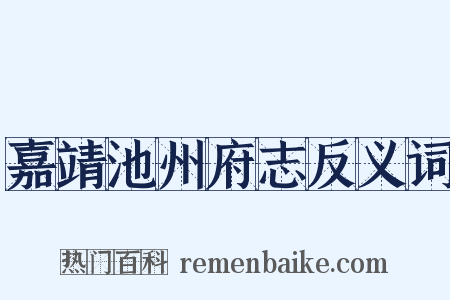 嘉靖池州府志反义词是什么意思的图片